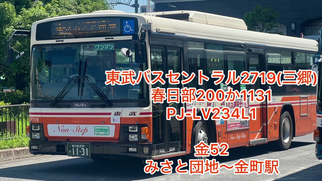 東武バスセントラル2719  春日部200か1131  PJ-LV234L1  高回転