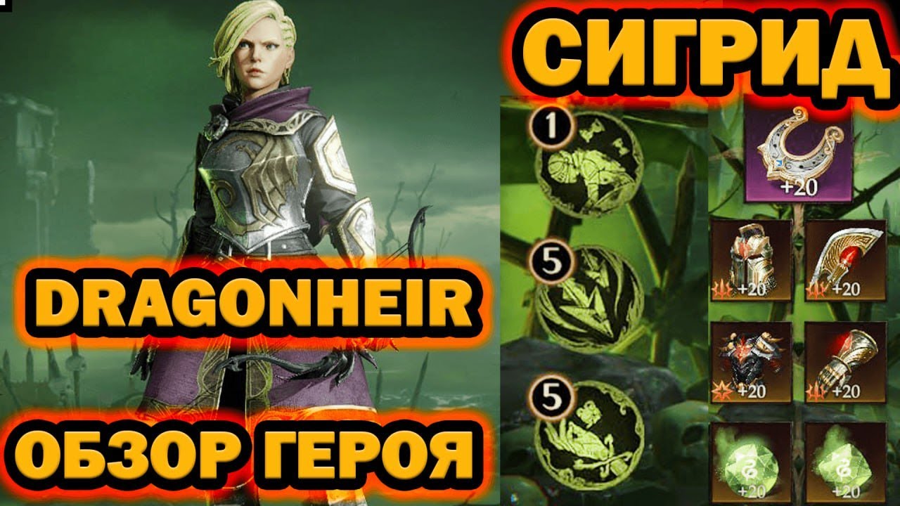 СИГРИД Dragonheir обзор героя как правильно собрать и использовать!
