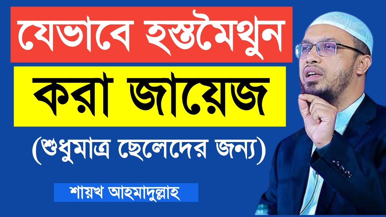 যেভাবে হস্তমৈথুন করা জায়েজ। শায়খ আহমাদুল্লাহ #sheikh_ahmadullah