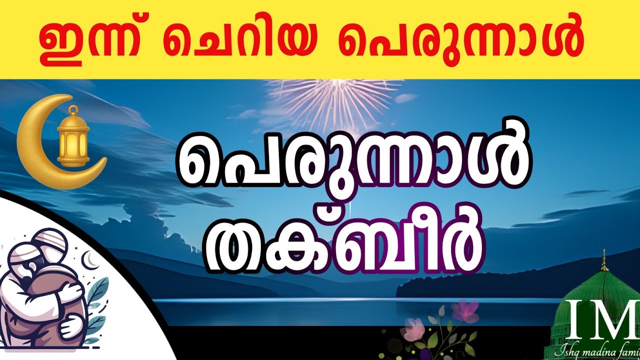 പെരുന്നാൾ തക്ബീർ കൂടെ ചൊല്ലാം. Thakbeer recite ishq madina family. Eid thakbeer 