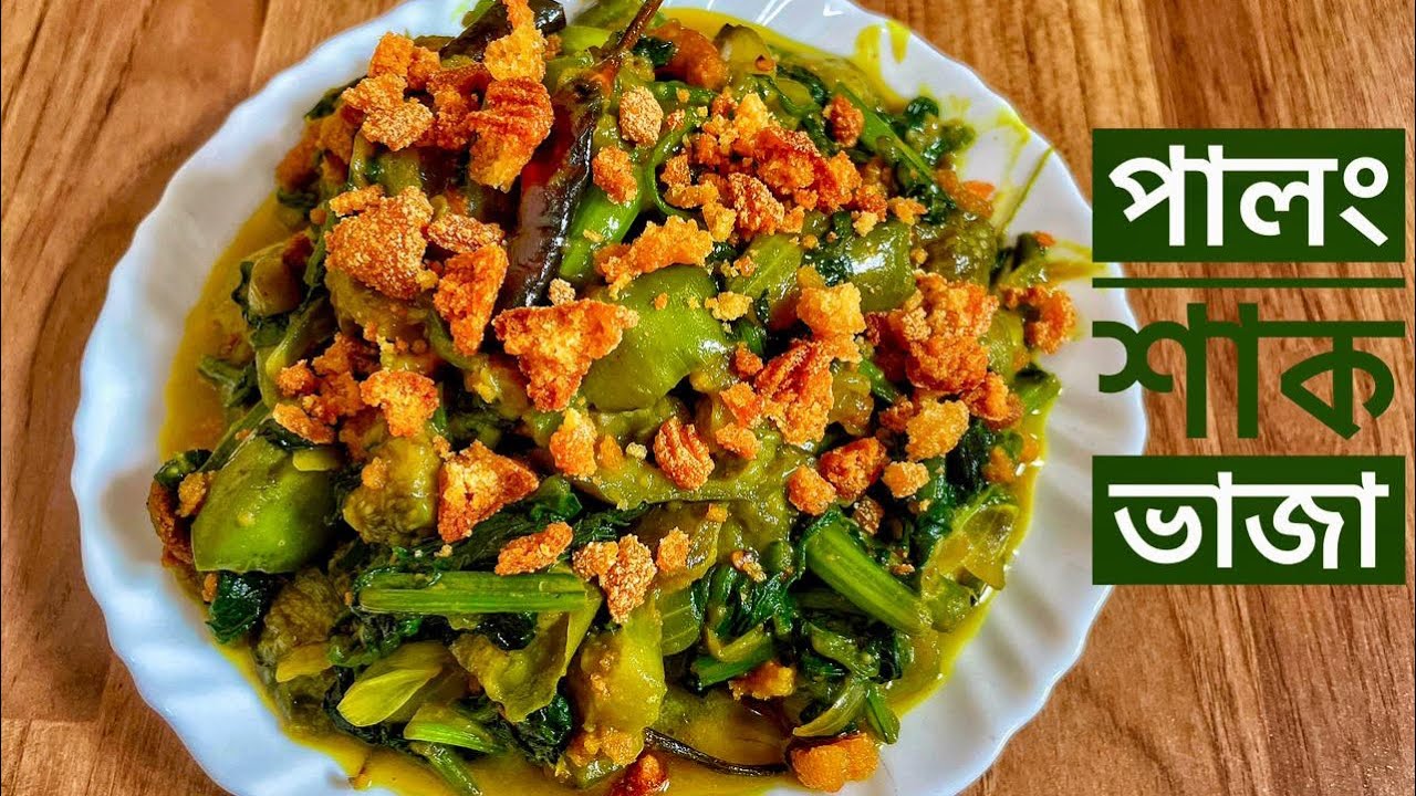 পালং শাক ভাজা একবার এইভাবে রান্না করে দেখো | Palong Shak Bhaja | Papia’r Bhalobasar Rannaghar 