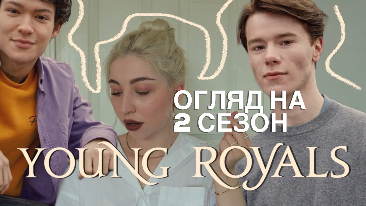 МОЛОДІ МОНАРХИ 👑 | НАМ ТРЕБА ПОГОВОРИТИ ПРО 2 СЕЗОН | огляд серіалу