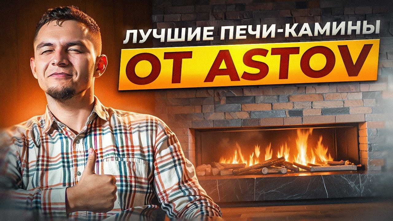 Топ 5 лучших печей-каминов от ASTOV