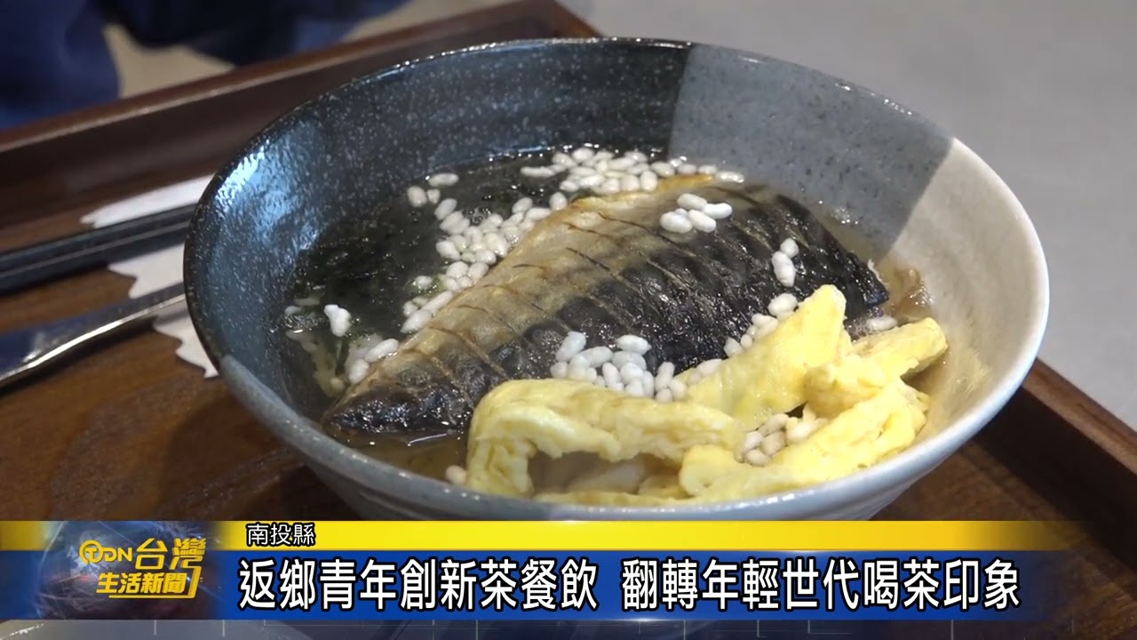 返鄉青年創新茶餐飲 翻轉年輕世代喝茶印象-台灣生活新聞