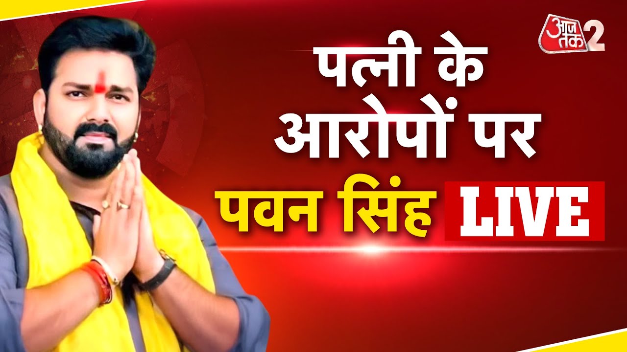 AAJTAK 2 LIVE | JYOTI SINGH के आरोपों पर PAWAN SINGH की सफाई! लगा दिया बड़ा आरोप! AT2