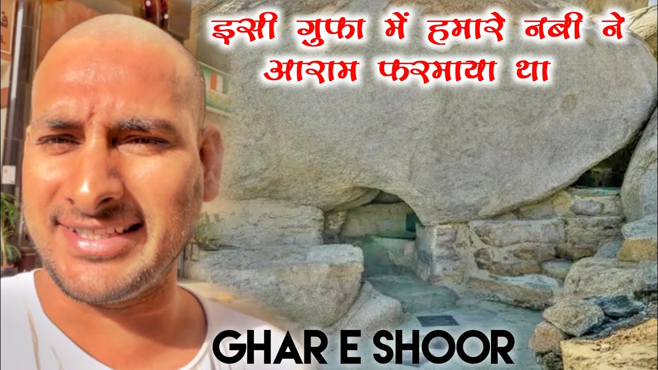 वो गुफ़ा जहाँ पर हमारे प्यारे नबी ए करीम ने आराम फ़रमाया ! Ghar E Soor ,Thowr Mountain@ArbaazVlogs
