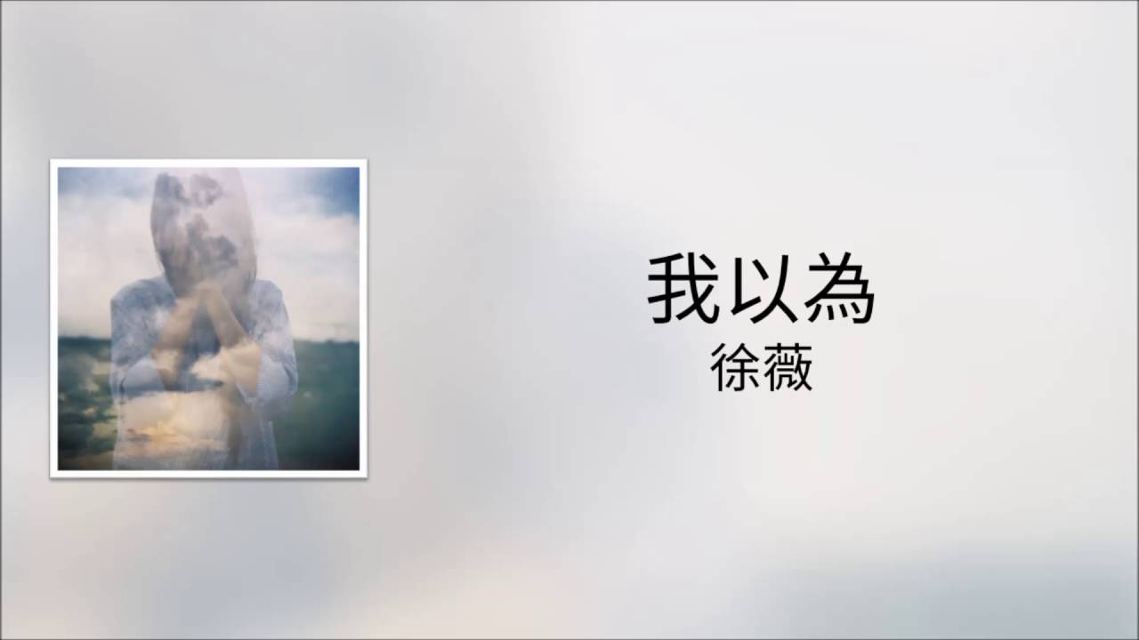 【傷感女聲版】品冠《我以為》徐薇 翻唱