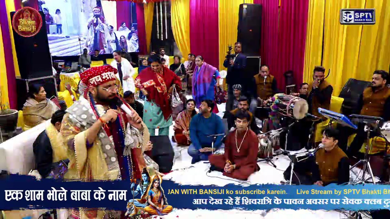 LIVE EK SHAM BHOLE BABA KE NAAM | 15 FEB 2026 | SEVAK CLUB DURGA PREMI MANDAL | BHAJAN WITH BANSIJI