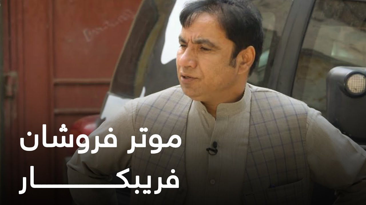 موتر فروشان فریبکار که مردم را در یک لحظه فریب میدهند