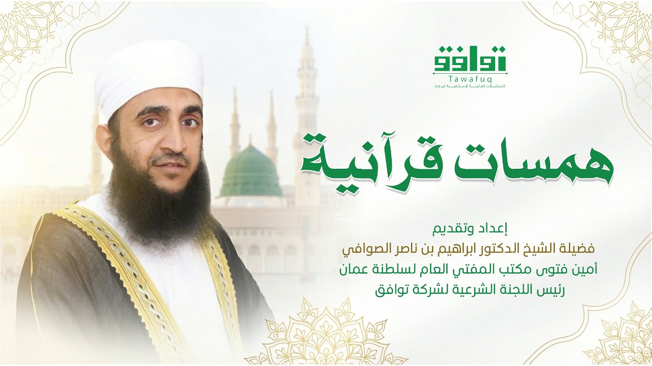 الحلقة التاسعة من برنامج همسات قرآنية بعنوان دلالات قوله اهدنا الصراط المستقيم 1