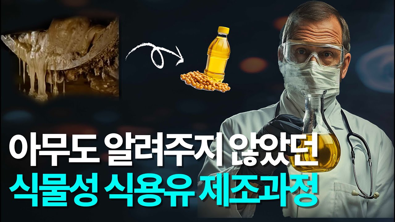 알면 못먹는 식용유의 제조과정 (좋은 기름의 기준이 발연점이 아닌 이유) [EN/KR]