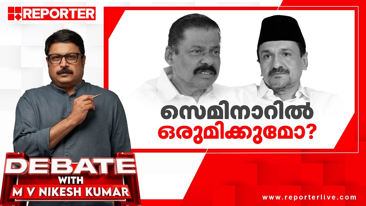 സെമിനാറിൽ ഒരുമിക്കുമോ? | Debate With MV Nikesh Kumar