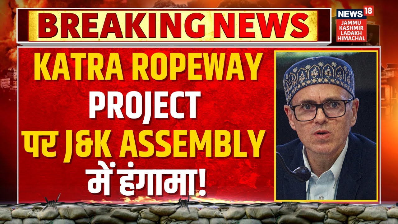 Breaking News: Katra Ropeway Project पर Jammu Kashmir Assembly में हंगामा! | Bugdet Session 2026