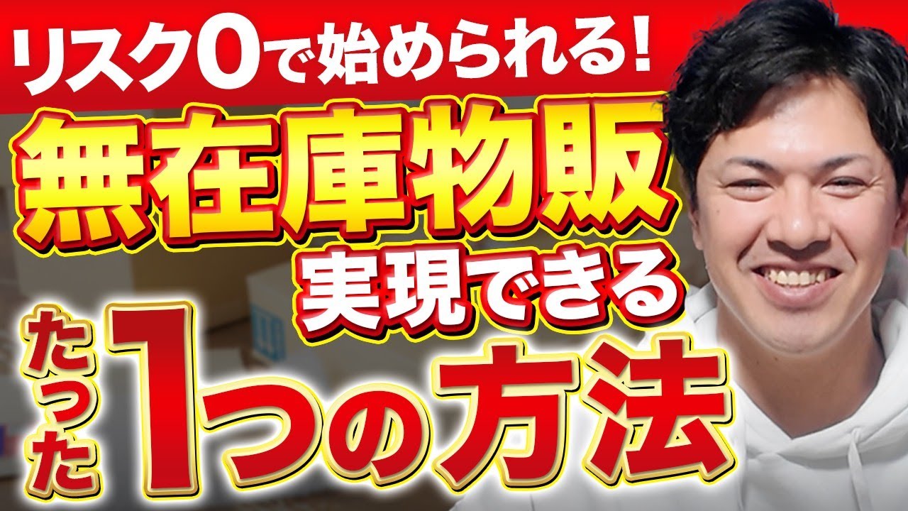 【せどり 副業】超低リスクで始める無在庫物販！規制が厳しい中で安全に行えるたった1つの方法をお伝えします