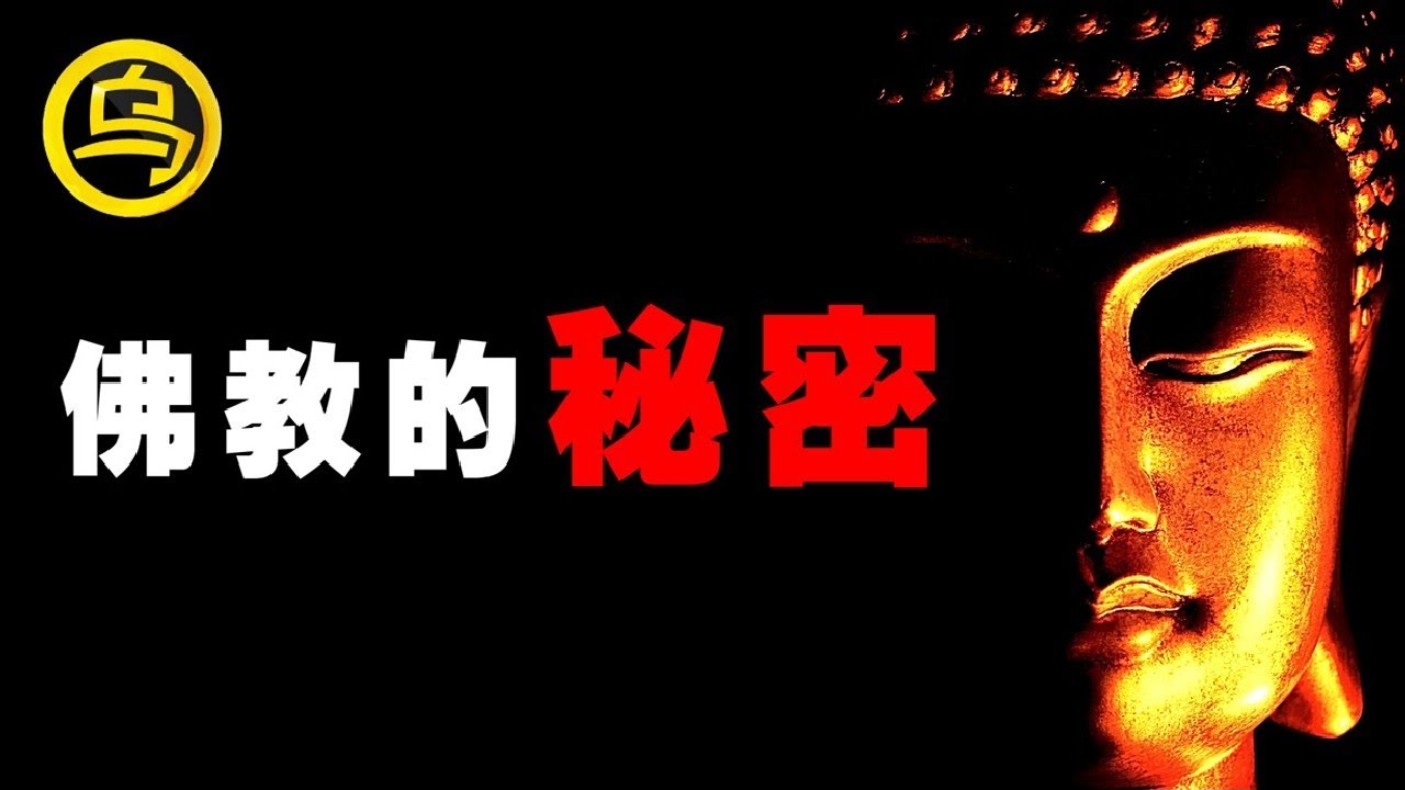 90分钟看懂佛教的真相！历史上的佛教有多可怕？为何灭佛帝王个个不得善终？无广告催眠合集  [脑洞乌托邦 | 小乌副频道 | 小乌 TV ]