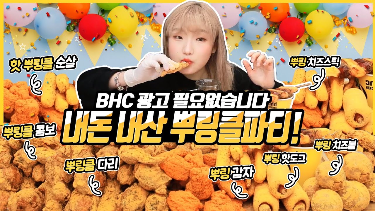 SUB) [BHC 뿌링클 전메뉴 먹방] 아마 대한민국에 이런 사람 없었을걸..? BHC Chicken Boorinkle All Menu Mukbang 히밥