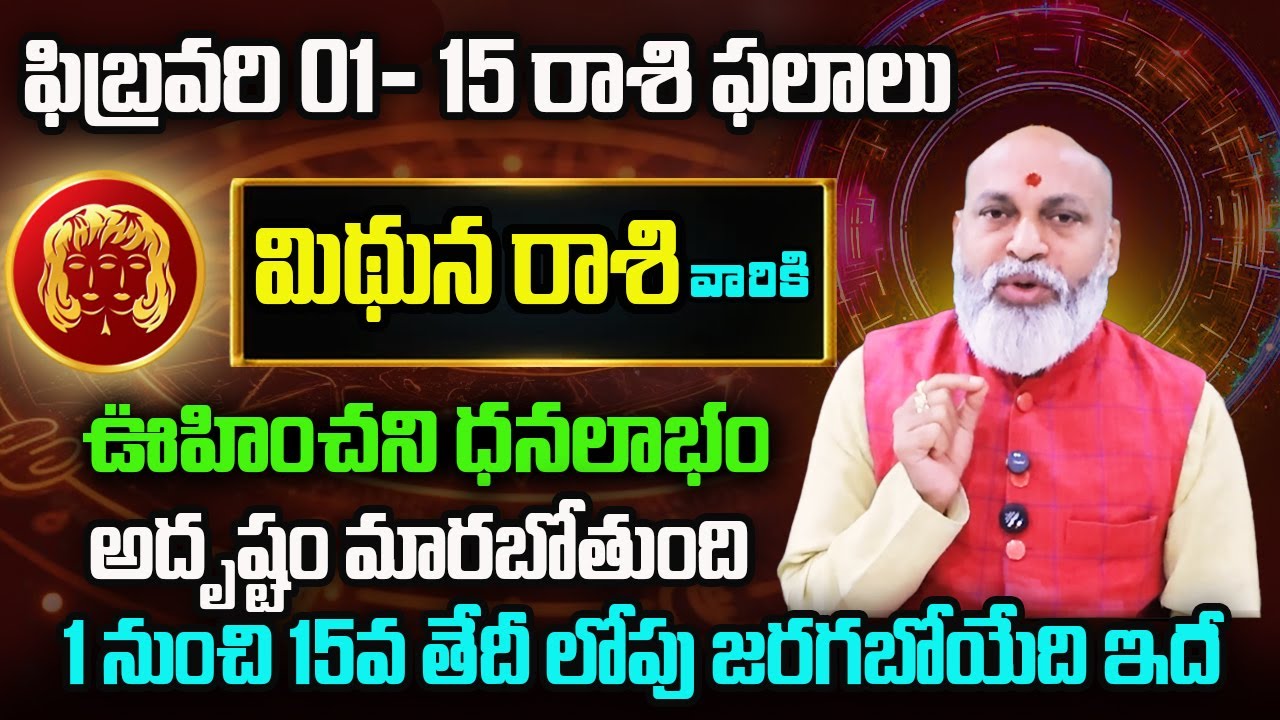Mithuna Rasi Phalalu 2026 | February Rasi Phalalu Telugu 2026 | Gemini Horoscope | Nanaji Patnaik