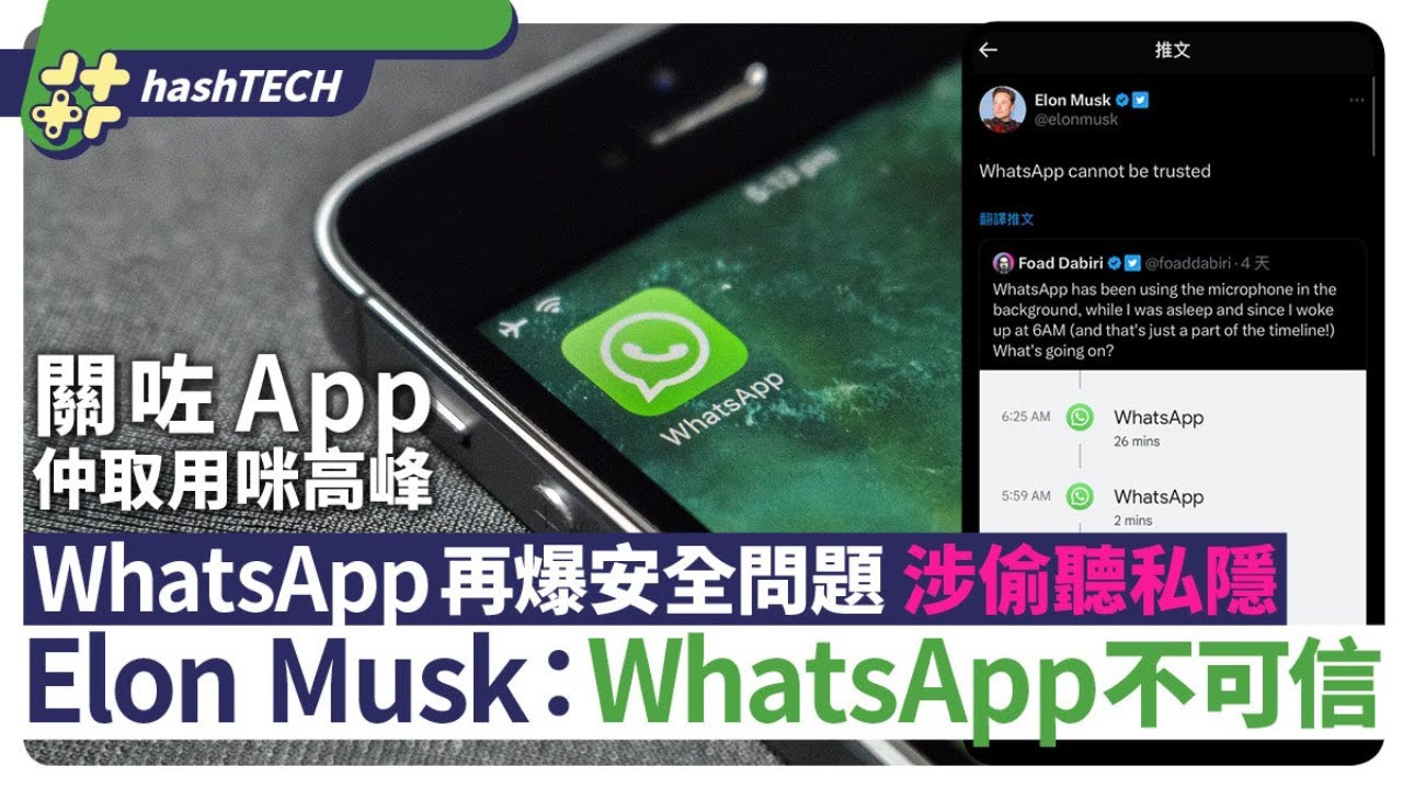 WhatsApp涉偷聽私隱｜再爆安全問題 Elon Musk：WhatsApp不可信｜數碼科技｜應用程式｜手提電話