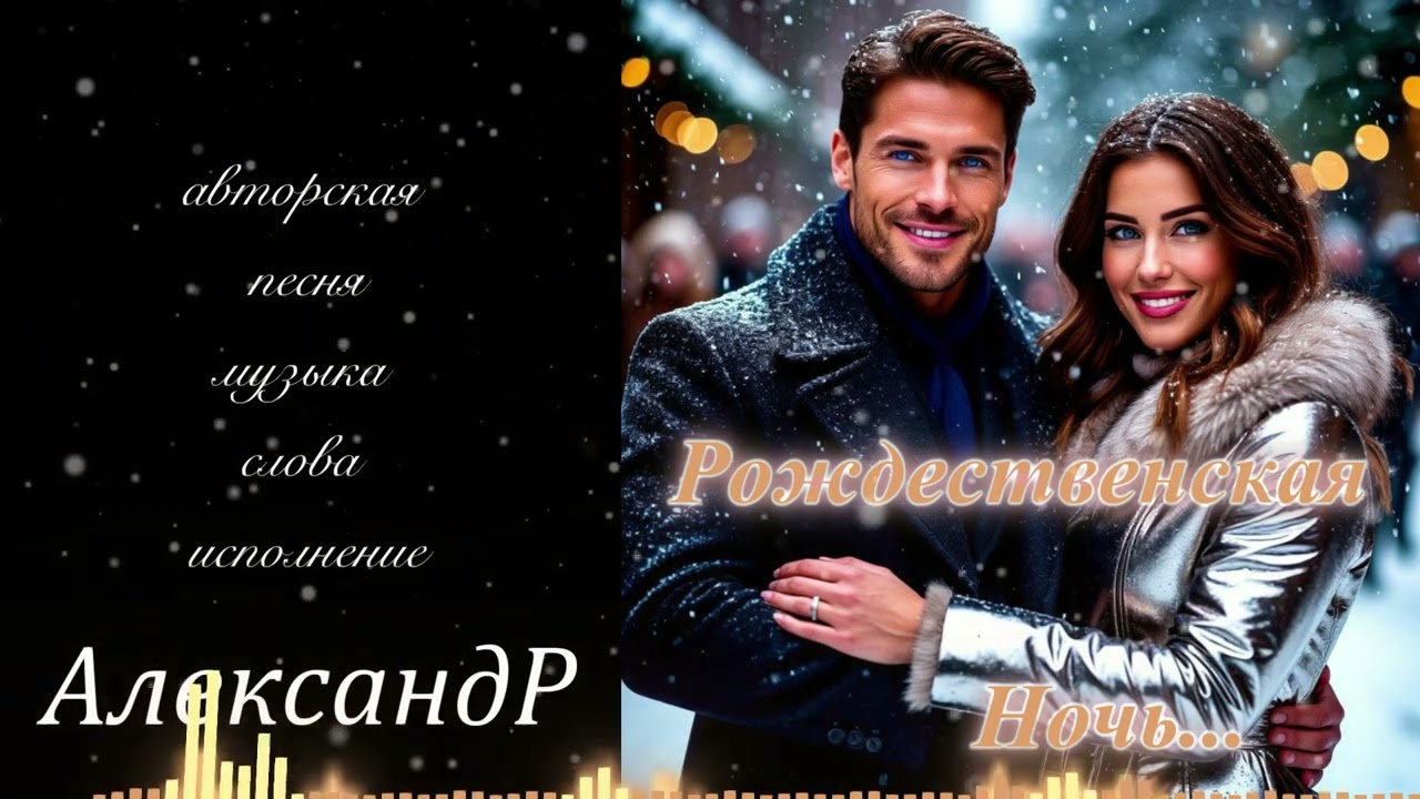 Рождественская Ночь ...