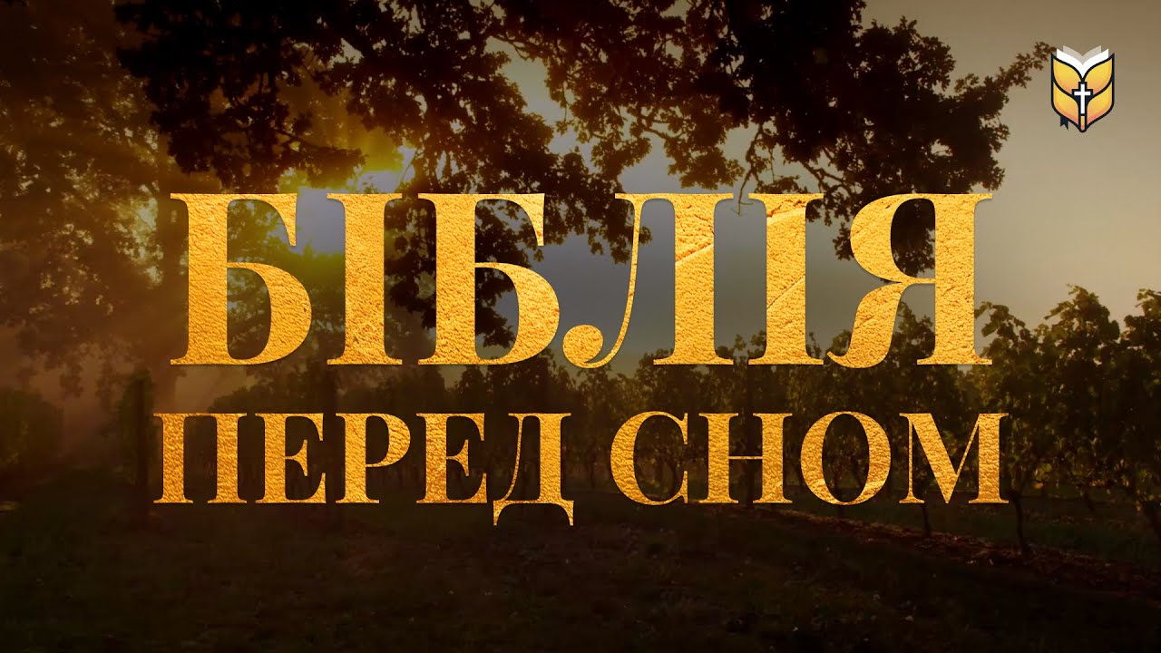 Біблія перед сном під звуки природи. Сучасний переклад українською мовою