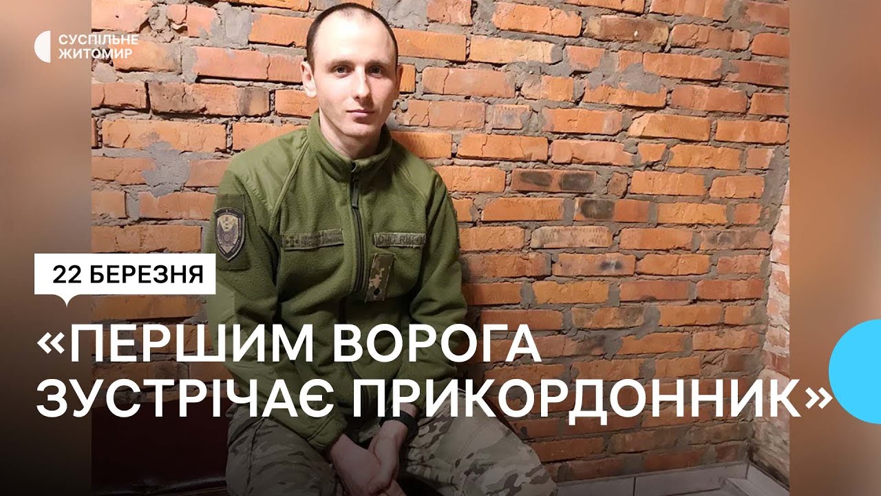 «Годину не міг вийти на зв’язок з хлопцями», — офіцер 9 прикордонного загону Житомира Артур