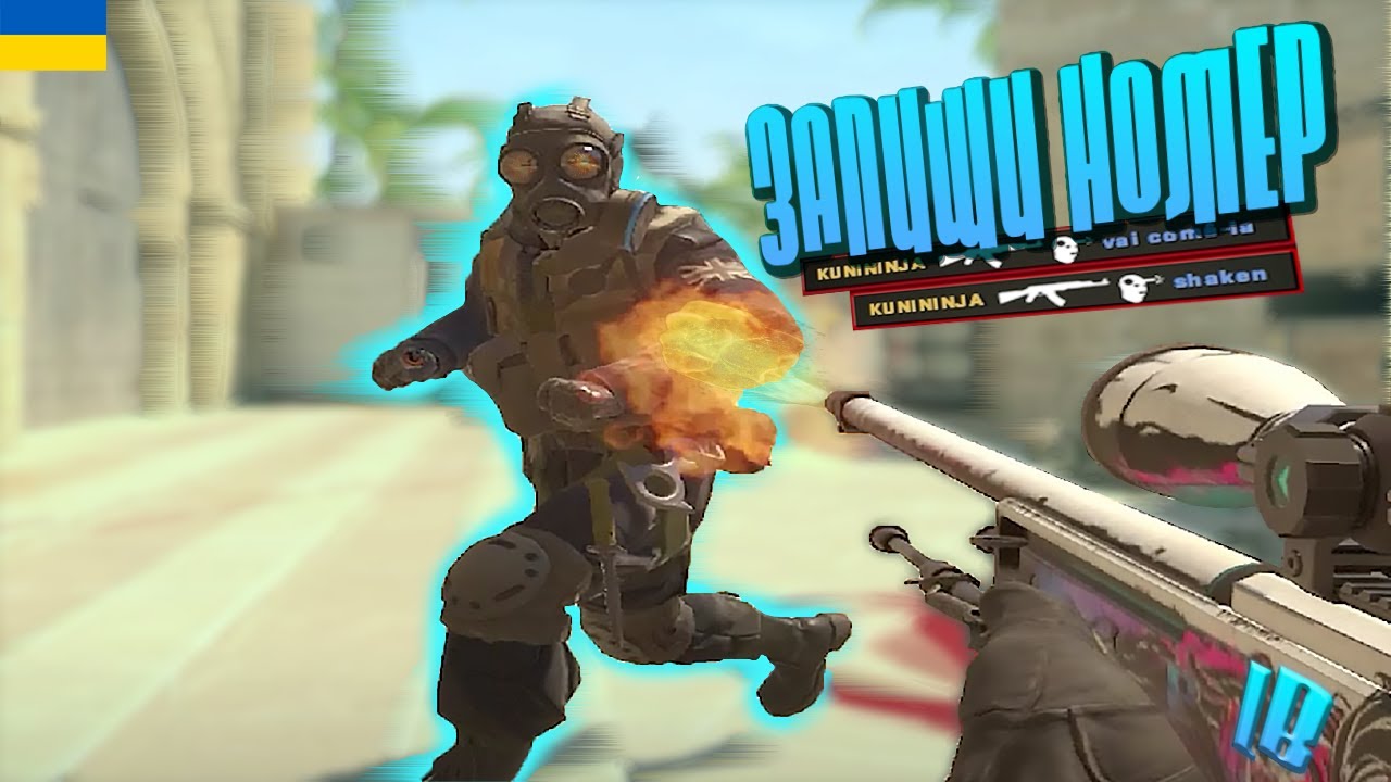 Запиши мій номер (Counter strike 2)