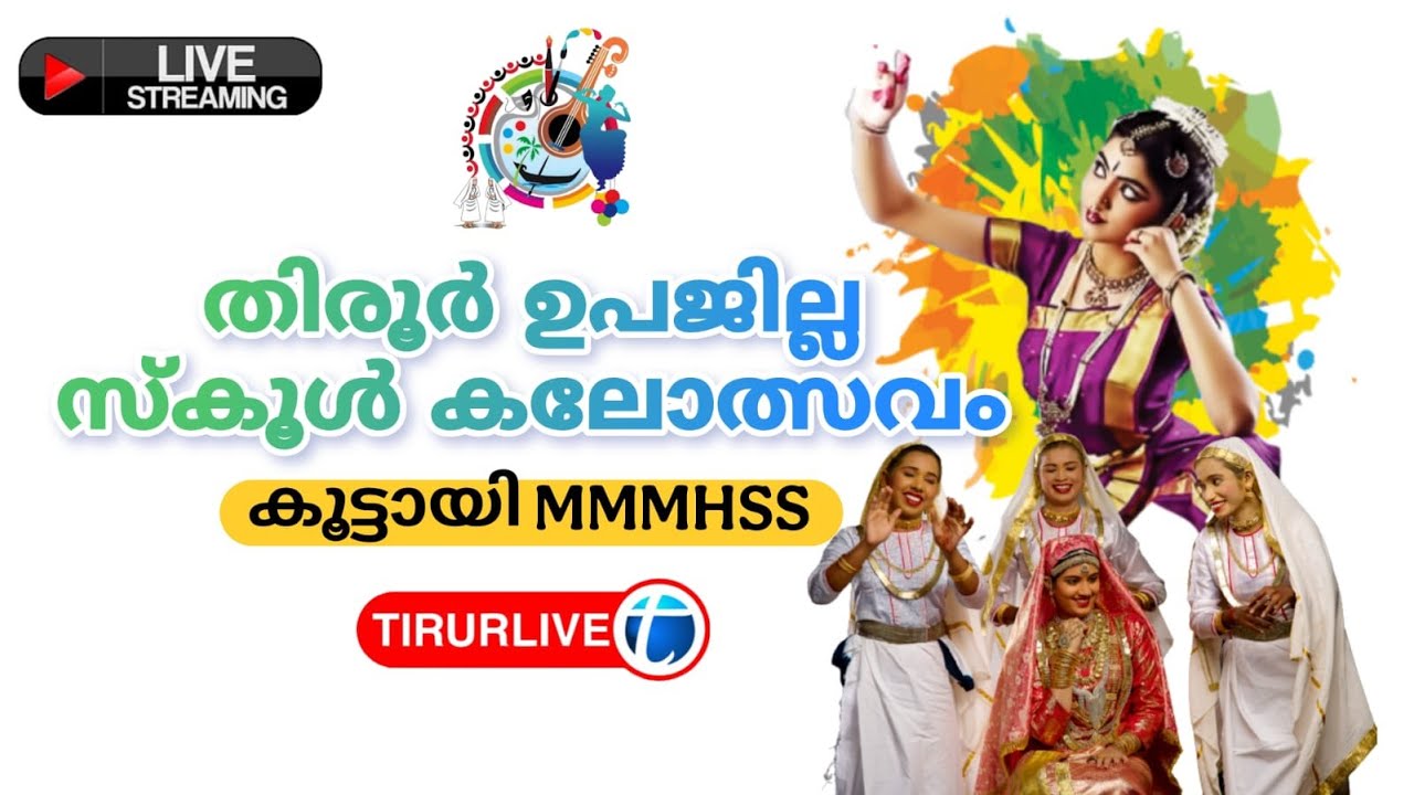 തിരൂർ ഉപജില്ല സ്കൂൾ കലോത്സവം കൂട്ടായി MMMHSS നിന്നും തത്സമയം