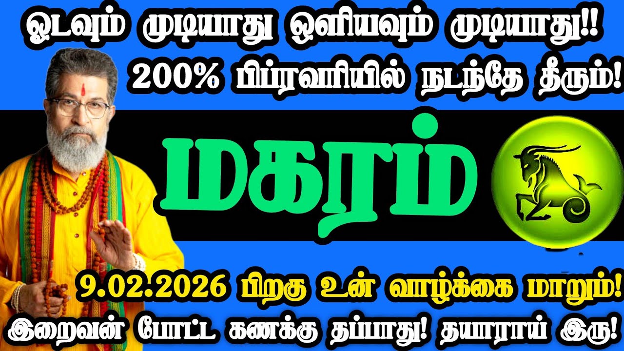 மகரம் ராசி- பிப்ரவரி 9
