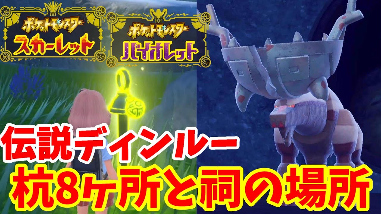 【ポケモンSV】伝説ディンルーの全8ヶ所の杭と祠の場所まとめ【ポケモンスカーレットバイオレット】
