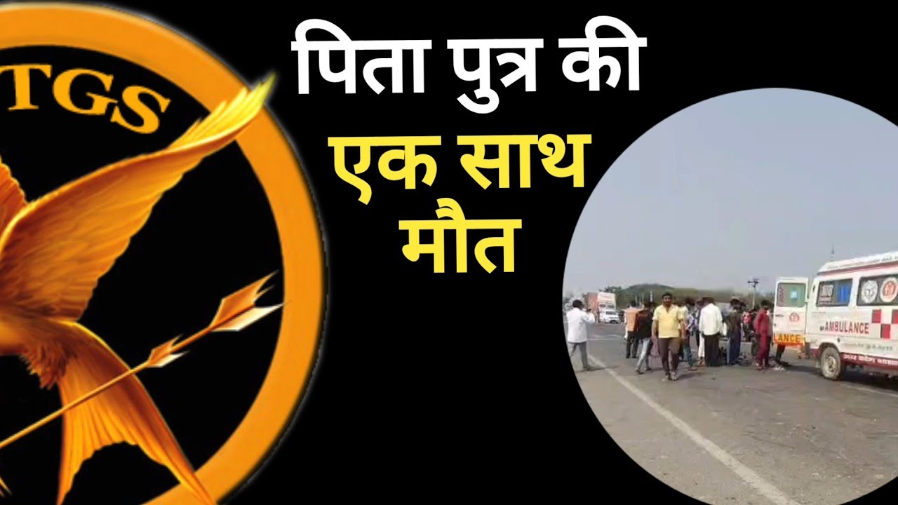 होली मनाकर ससुराल से लौट रहे पिता पुत्र पर चढ़ गया ट्रक, मची चीख पुकार