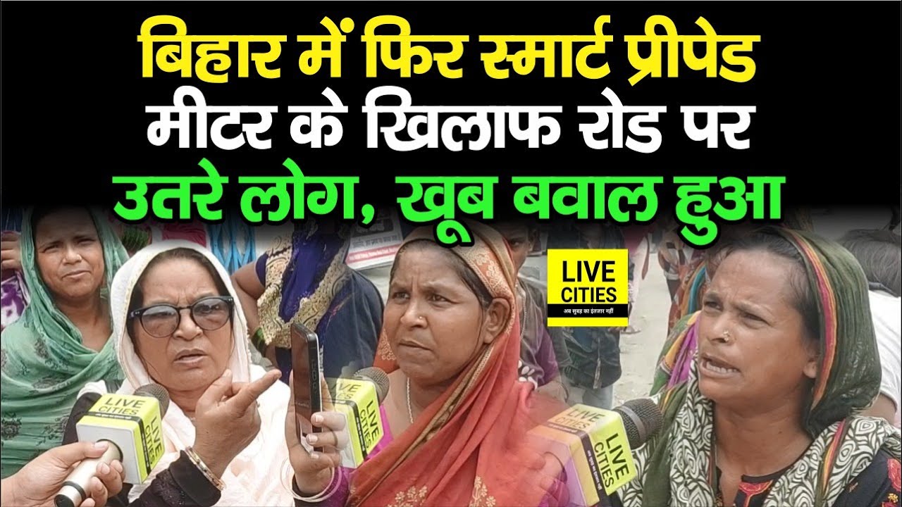 Smart Prepaid Meter को लेकर Bihar के लोग परेशान, रोड पर उतरे, खूब कर रहे हंगामा...| Bihar News