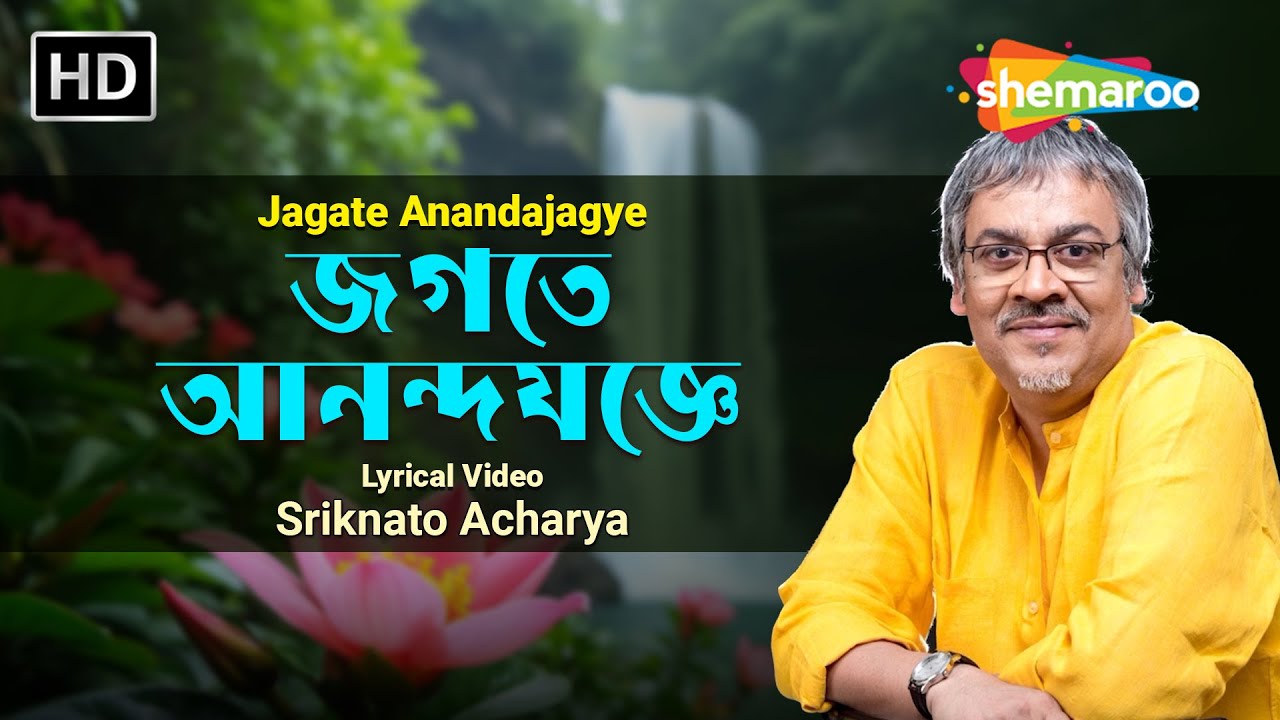 জগতে আনন্দযজ্ঞে | Jagate Ananda Jagye Amar | Srikanto Acharya | Rabindra Sangeet