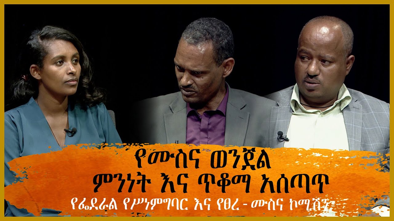 የሙስና ወንጀል ምንነት እና ጥቆማ አሰጣጥ - የፌደራል የሥነምግባር እና የፀረ-ሙስና ኮሚሽን