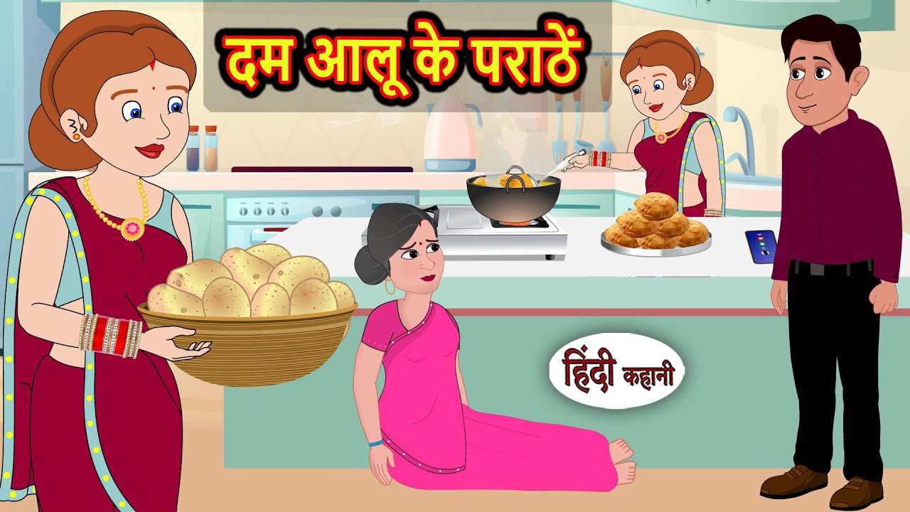 दम आलू के पराठें | Bedtime Stories | Kahani | Fairy Tales | Stories in Hindi | Storytime