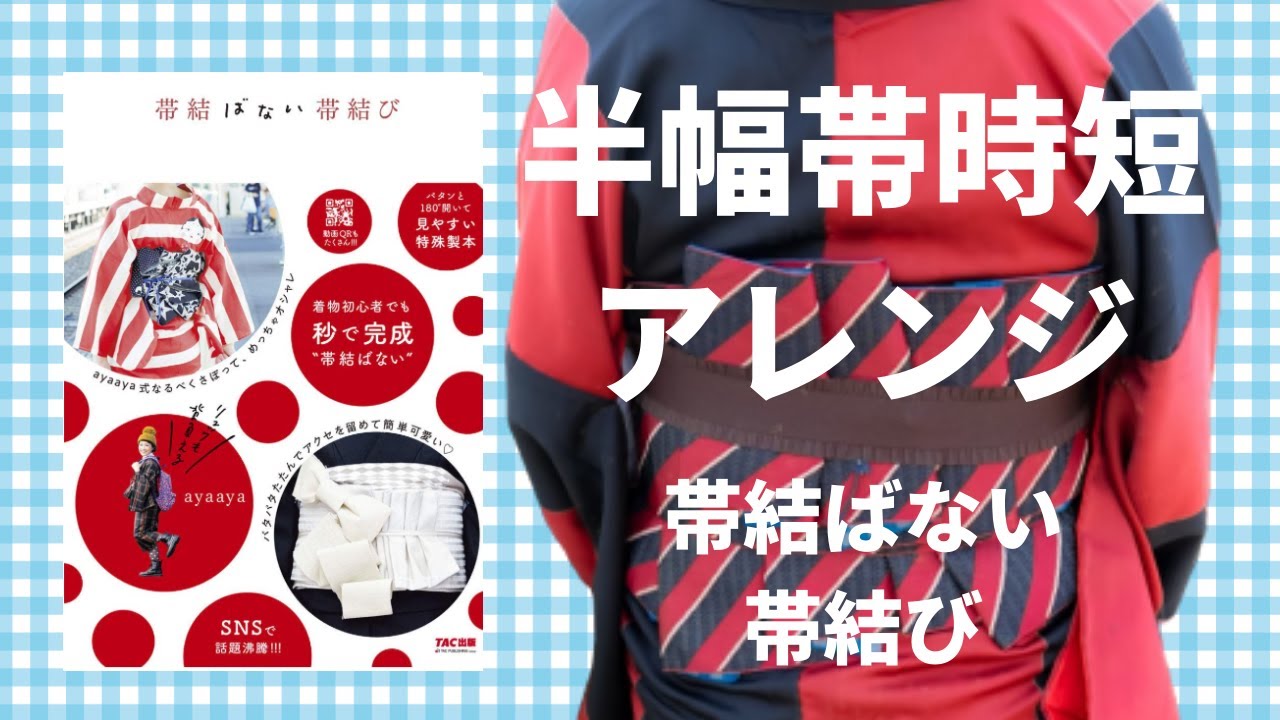 帯結ばない帯結び～ゴージャスアレンジ～　時短半幅帯