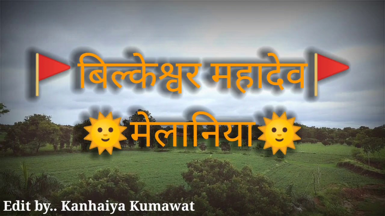 🚩🙏🌹🚩Bilkeshwar Mahadev Melaniya🚩🙏🌹🚩
