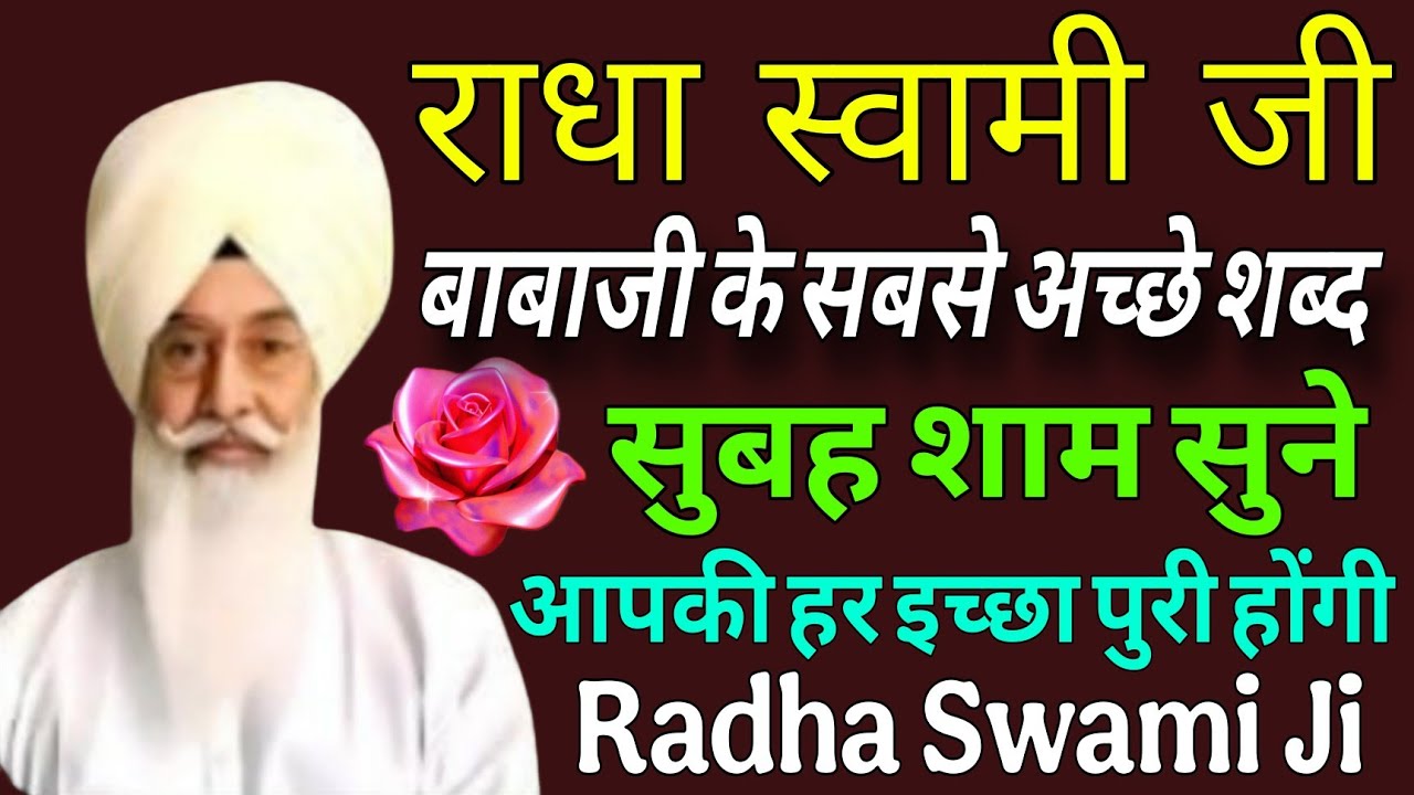 बाबाजी के सबसे अच्छे शब्द// आपकी हर इच्छा पूर्ण होगी// सुबह शाम जरूर सुने// Radha swami Ji //