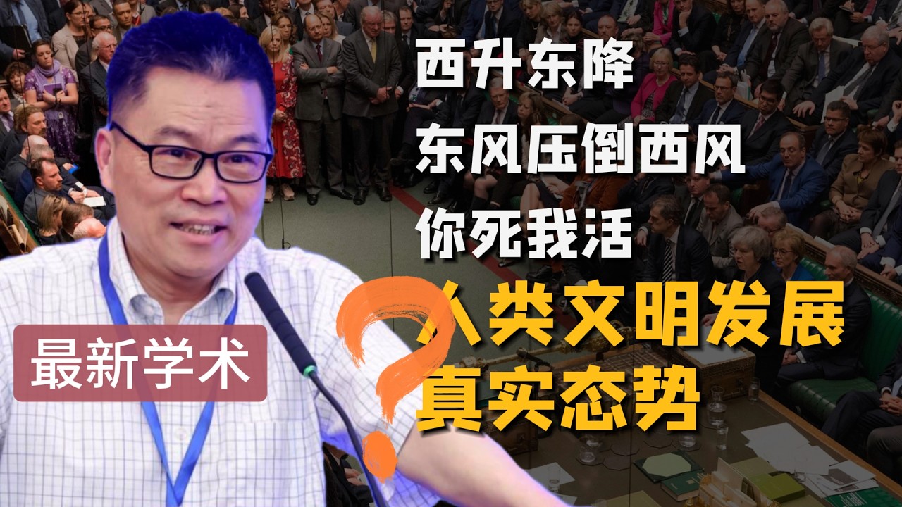 任剑涛｜西升东降｜东风压倒西风｜你死我活的论断｜不能准确反映人类文明发展的真实态势｜西方文明｜分解论
