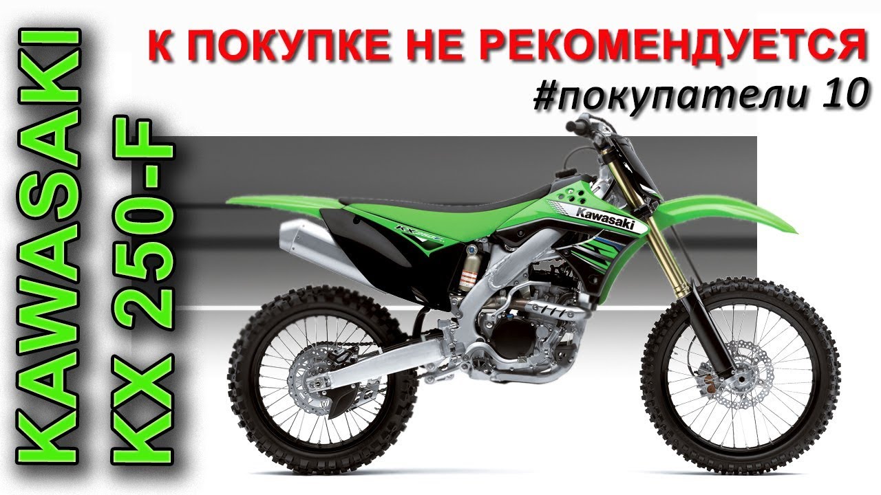покупка KAWASAKI kx250-f не удалась... #покупатели 10
