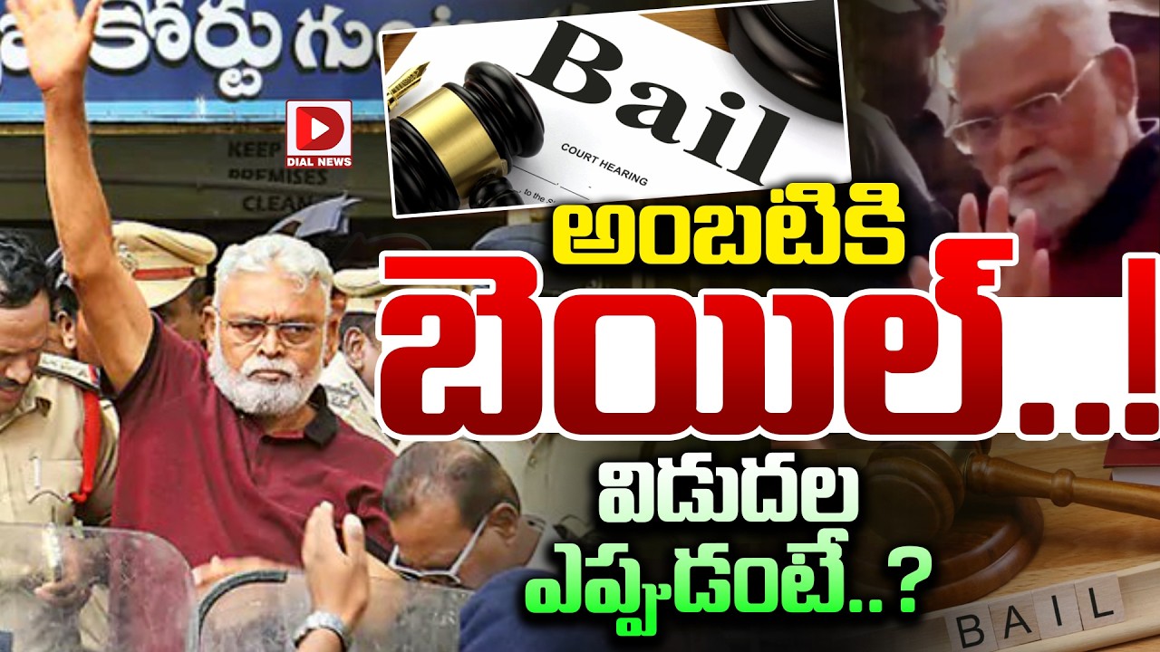 LIVE : అంబటికి బెయిల్..! విడుదల ఎప్పుడంటే..?  Guntur Court Grant Bail To Ambati Rambabu