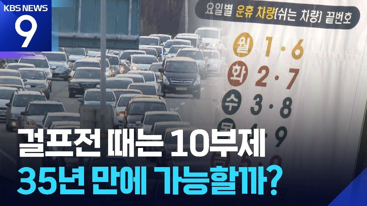 35년 만의 차량 부제 민간 확대?&hellip;시민 반응은 &ldquo;글쎄&rdquo; [9시 뉴스] / KBS  2026.04.01.