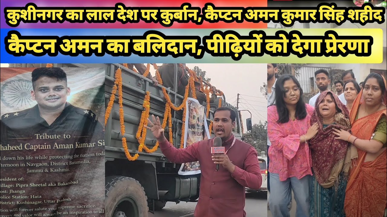देश की रक्षा करते हुए अमर हुए कैप्टन अमन कुमार सिंह।