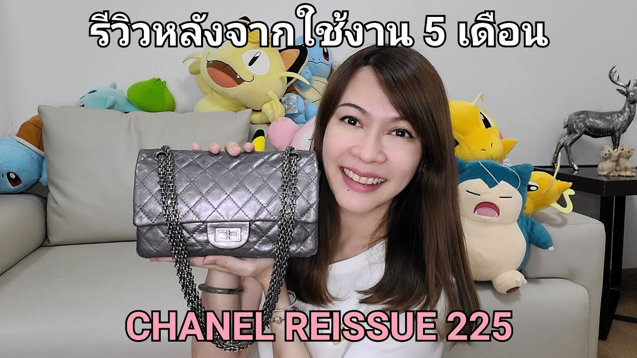 รีวิว #CHANEL #REISSUE 2.55 หลังจากใช้มา 5 เดือน ... ยังชอบอยู่มั้ย