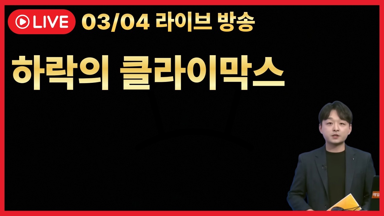 [주식 LIVE🔥] 코스피/코스닥 사이드카🔥반대매매 + 숏커버링🔥코로나 시절이 떠오르는 시장 -  김민성 전문가