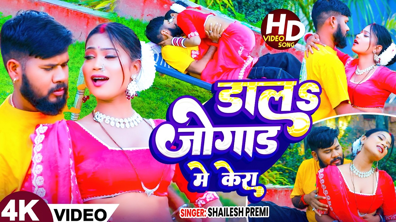 #video ~ डाल जोगाड़ में केरा | #Shailesh Premi | #Pratima Aarya | New Bhojpuri Song 2026 #romantic