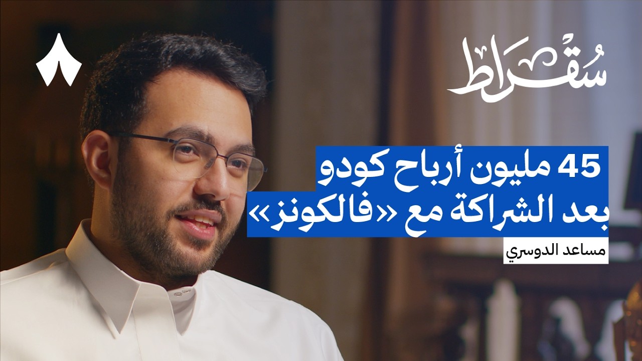 رئيس فالكونز مساعد الدوسري | بودكاست سقراط