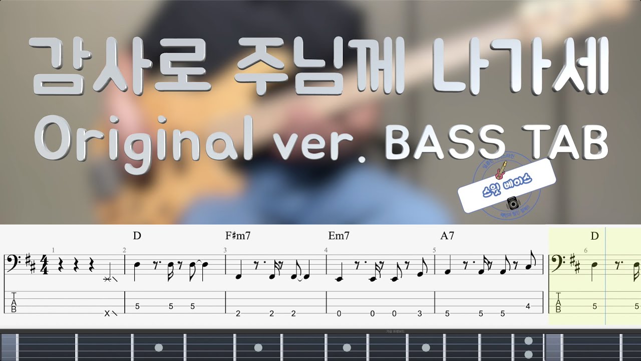 [Anointing 어노인팅] 감사로 주님께 나가세 (+Original ver. BASS TAB)
