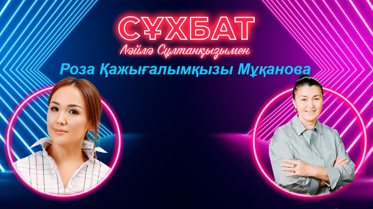Роза Мұқанованың сіз бен бізге айтары бар. Ләйлә Сұлтанқызымен «Сұхбат» | Jibek Joly TV