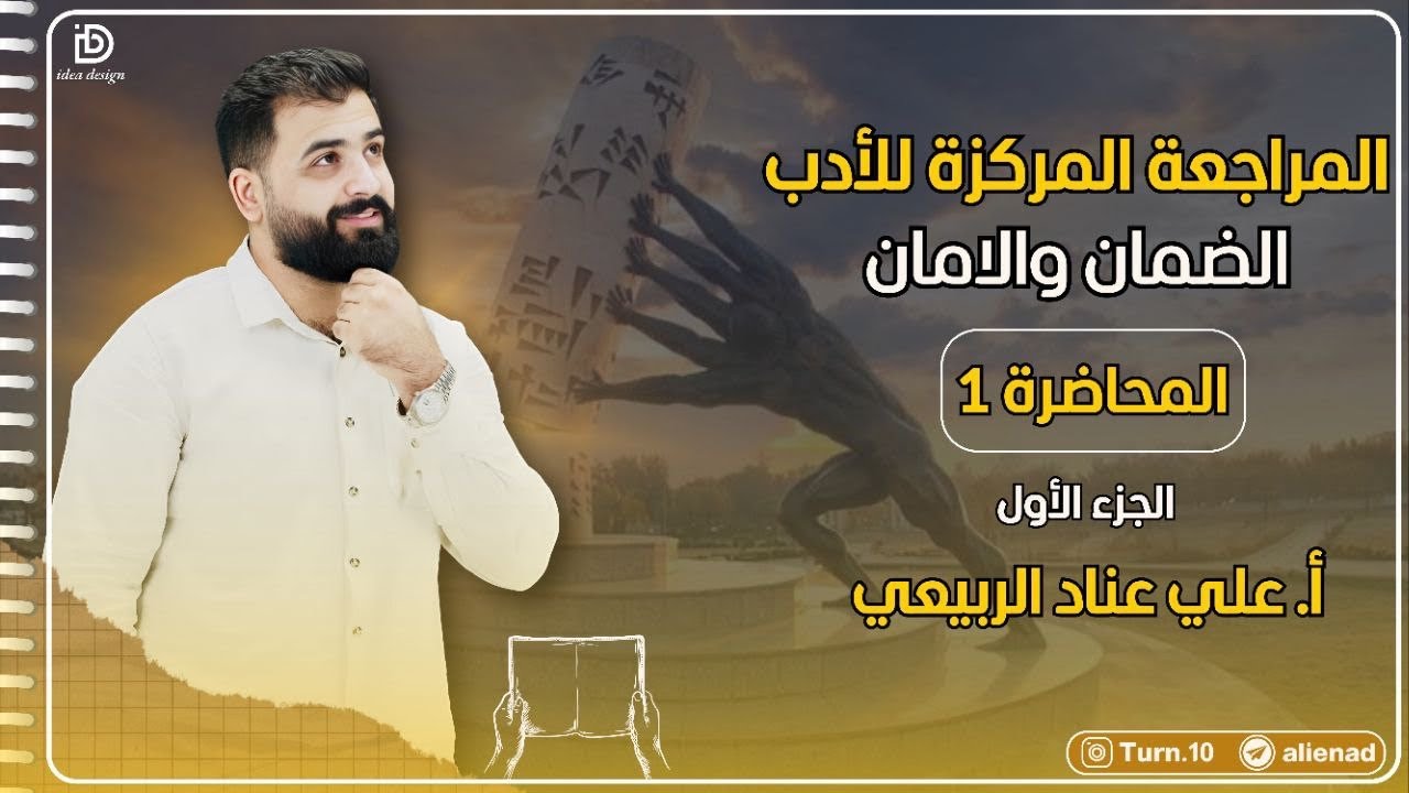 السادس الاعدادي | المراجعة المركزة |تهكير الادب الجزء الاول المحاضرة الاولئ