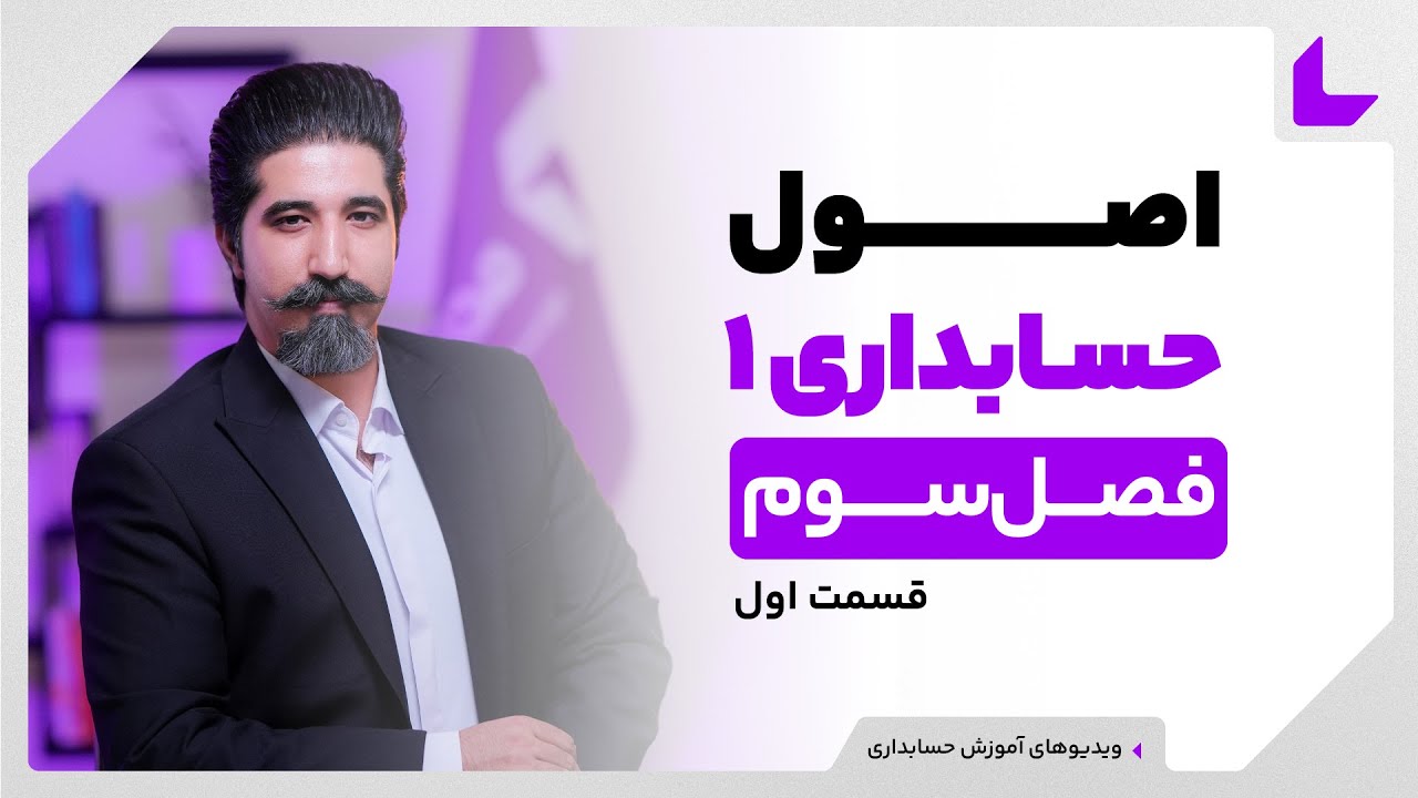 آموزش اصول حسابداری 1 | عنوان ها در حسابداری | قسمت اول